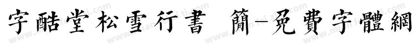 字酷堂松雪行书 简字体转换